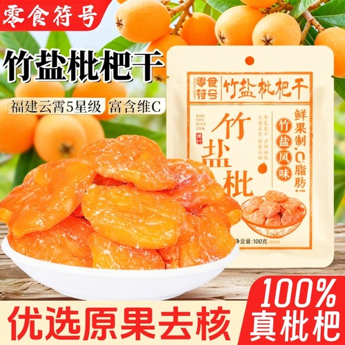 竹盐枇杷干福建云霄特产原味酸甜无核添加果干果年货果脯休闲零食