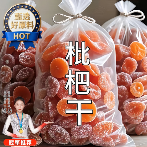 竹盐甘草枇杷干喉肺润正宗零食果脯原味无核蜜饯干零食特产枇杷干