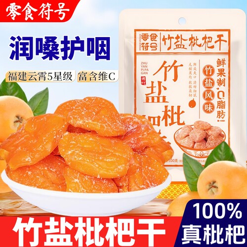 竹盐枇杷干福建云霄特产原味酸甜无核添加果干果年货果脯休闲零食