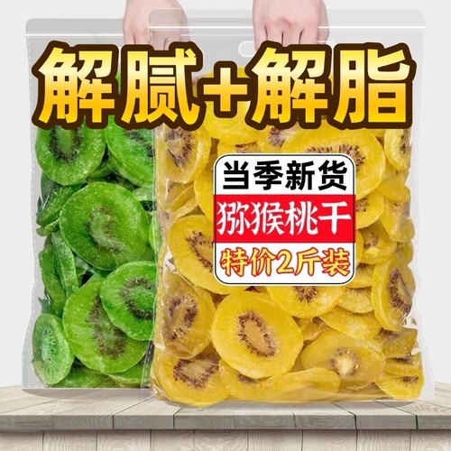 【促销】维C之王猕猴桃干奇异果干蜜饯水果干果脯猕猴桃凉果零食