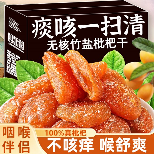 竹盐枇杷干福建云霄特产原味酸甜无核添加果干果年货果脯休闲零食