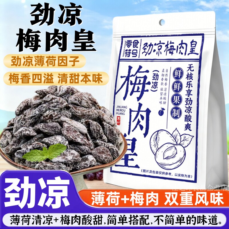 【潮汕风味】劲凉梅肉皇薄荷话梅干酸甜梅肉果脯蜜饯怀旧解馋零食