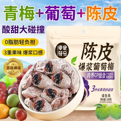 【三种果干】爆浆陈皮梅有葡萄抱青梅抱葡萄梅子酸甜网红休闲零食