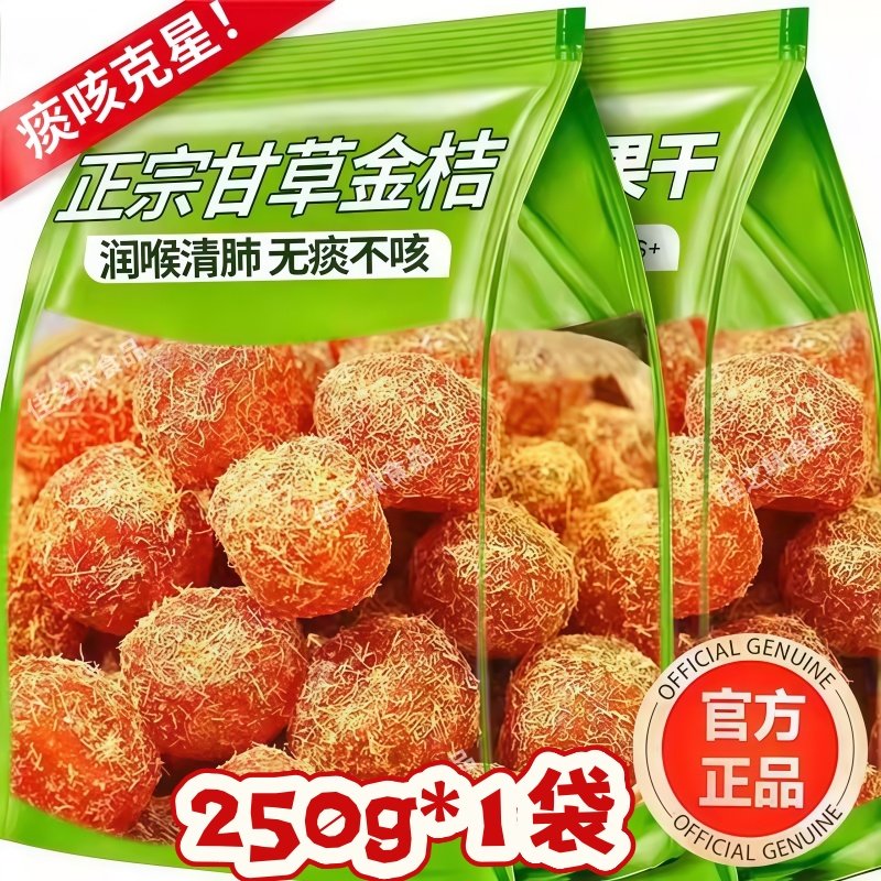 甘草金桔干正品金桔干金橘干蜜饯非天山雪桔非无核干果脯休闲零食