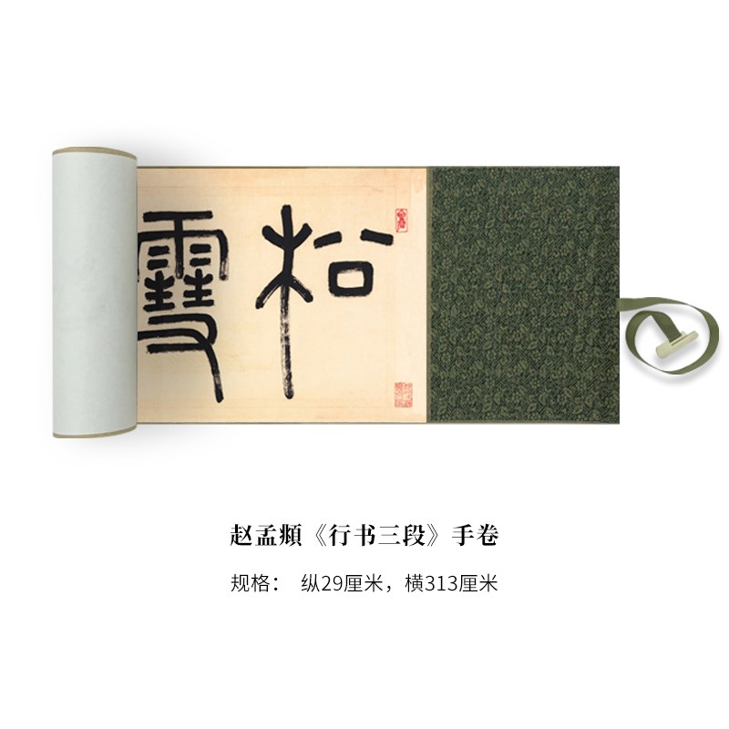 赵孟頫《行书三段》高清原大复制品毛笔书法练字帖长卷