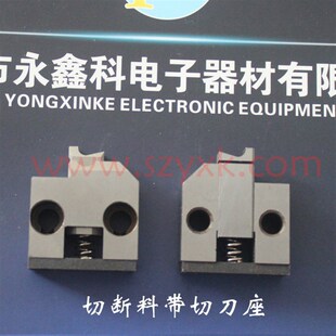 OT切刀座 端子机切刀座 端子模具切刀座 U型切刀座 #切刀座
