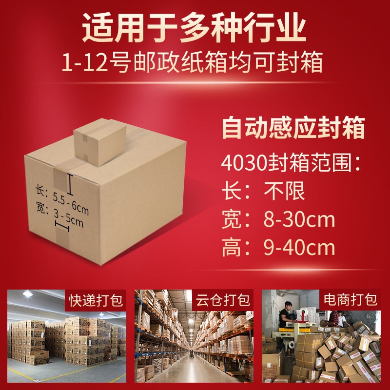 封之都 厂家直销4030Q邮政1-12号纸箱全自动封箱机电商专用自动感