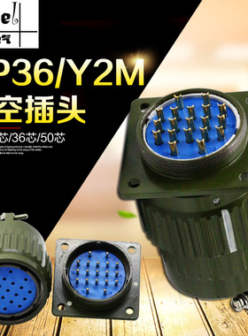 航空插头插座Y2M YP36 Y36M-4/14/16/19/ 36 /50 /65芯TK开孔36MM