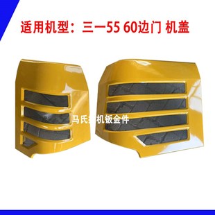 三一55 60挖机边门 泵门水箱门 左右侧盖 挖掘机发动机盖钣金配件