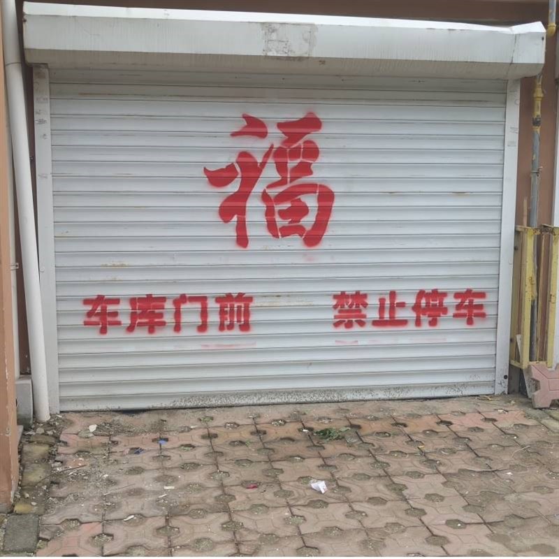 塑料镂空心福字喷漆字模板车库卷帘门喷印新年福字门前禁止停车字