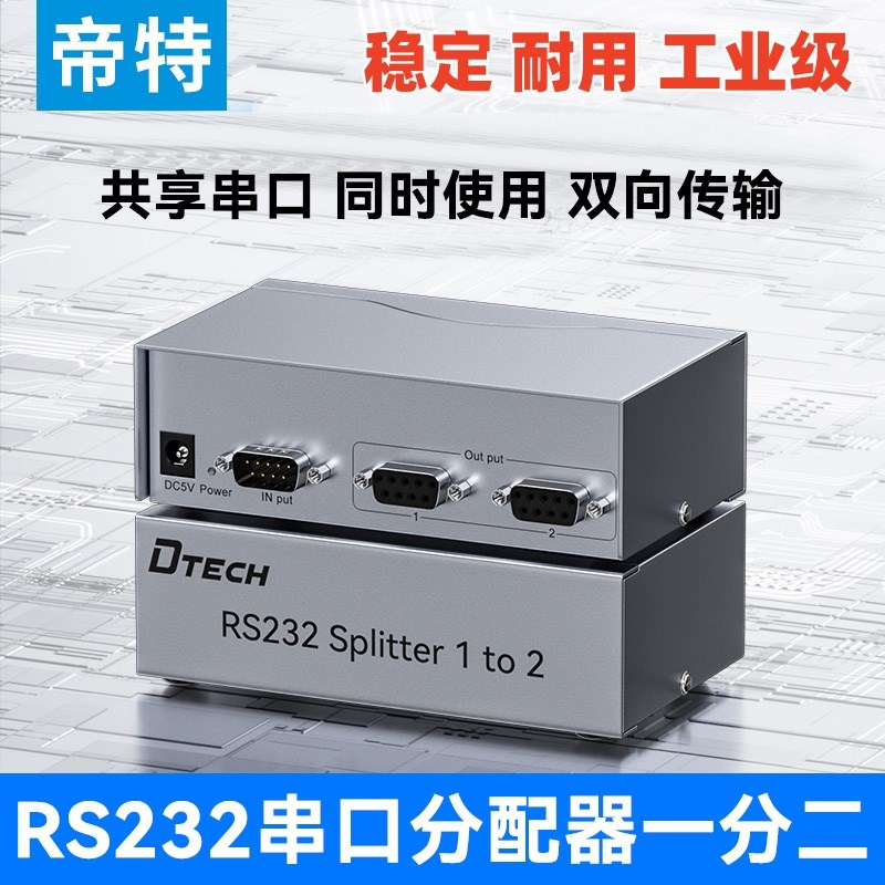 帝特 一分二串口分配器rs232串口集线器DB9针口双向共享器DT-5047