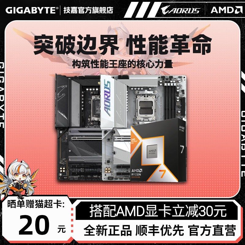 技嘉AMD 7800X3D/9800X3D处理器搭B650M/B850M/X870主板CPU套装