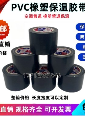 PVC电气橡塑保温胶带防静电强拉力空调管胶布空调扎带缠绕带黑色