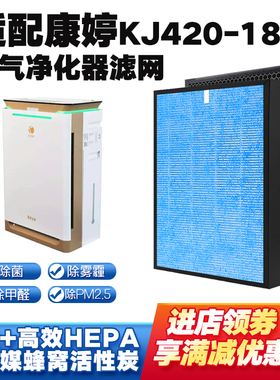 空气净化器滤芯适配康婷KJ420-A188复合过滤网除烟尘醛雾霾PM2.5