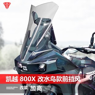 适用于凯越 800X 改水鸟前风挡玻璃专用加高透明护胸挡风板配件