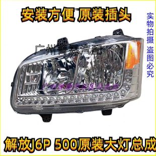适配解放货车J6P领航版 500马力前大灯前雾灯原车配套 前大灯J6P