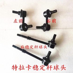 适配华泰特拉卡前后平衡杆球头 稳定杆球头竖拉杆 小吊杆 小连杆