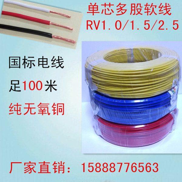 国标电线RV1/1.5/2.5平方软线纯铜线多股软电线铜芯线 足100米