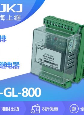 上海上继JZ-GL-800端子排静态延时中间继电器 可根据需要调节通电
