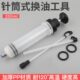 针筒式 吸注两用换油工具手动抽机油刹车油换抽机汽车积碳清洗加油