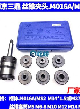 南京三鼎牌 丝锥夹头柄体J4016A/MS2 M34*1.5丝锥套筒4016M37*1.5