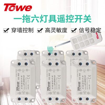 TOWE同为无线遥控灯开关220V智能家用一拖六路遥控开关 无线遥控