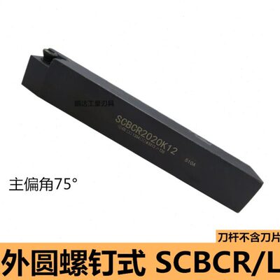 SCBCR2020K09数控车床刀具车刀杆75度螺钉式外圆刀2525M12钝角06