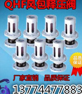 专业生产 风包释压阀QHF-40/50/65/80/100空气压缩机释压阀