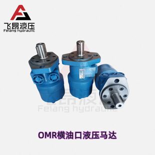 飞昂液压 侧油口摆线马达 OMR横置油口液压马达