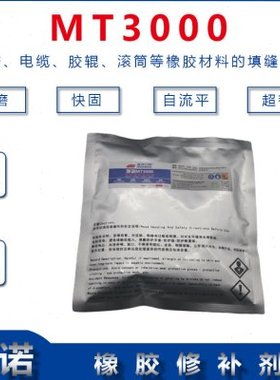 输送带橡胶修补剂 工业橡胶修补剂MT3000 电缆头修补剂 250g/袋
