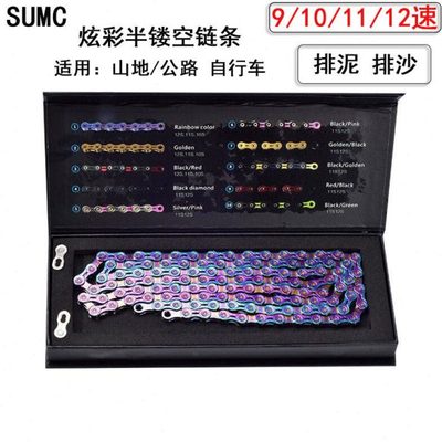 SUMC镀彩链条 山地公路自行车变速链条10 11 12速半镂空渡彩链条