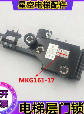 MKG161-17（LDNSTC2)层门锁适用3300电梯门锁装置锁钩EU-DL1063-1