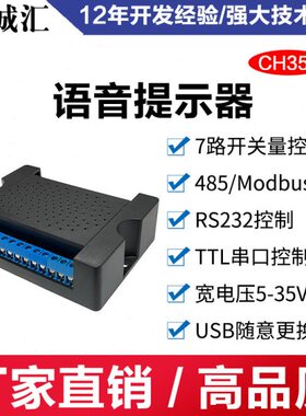 语音提示器播报喇叭232/485TTL串口控制3W喇叭宽电压开关量CH350