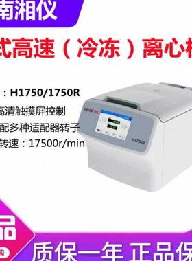 湖南湘仪H1750R台式高速冷冻离心机实验室分离50ml尖底细胞1.5ml