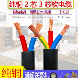 纯铜芯电线RVV护套线2芯3芯x1 1.5 2.5 4 6平方家用软国标电缆线