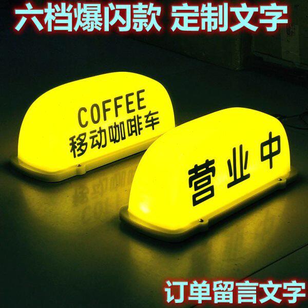 后备箱移动咖啡顶灯coffee茶铺夜摊汽车顶灯拉活磁吸灯正装饰灯