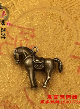 小铜马挂件黄铜生肖马钥匙扣手机包挂饰风水铜饰微雕铜器小摆件马