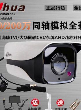 大华100/200万CVI同轴模拟摄像机室外防水器AHD混合高清监控1120M