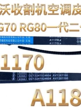 雷沃收割机配件RG70/80空调皮带A1180 A1170