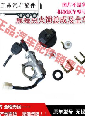 适配于福ft田祥菱V1 M1 M2伽途T3全车锁点火开关门钥匙马达三锁