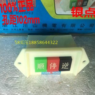 原装川山机电 LAP-15/2 顺逆开关 单相 顺停逆 压扣开关 银点