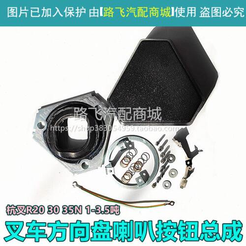 适用杭叉R20 30 35N 1-10T叉车方向盘喇叭按钮总成 喇叭盖 配件