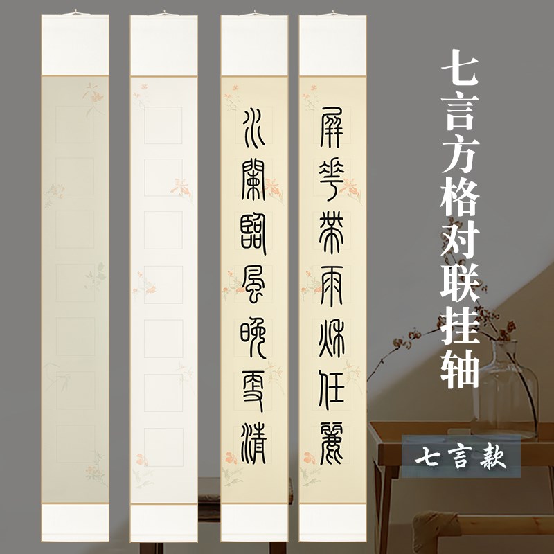 四尺三开蜡染篆隶专用格子对联七C言文房楹联宣纸空白卷轴半生半