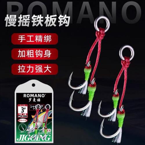 ROMANO罗曼诺海钓铁板钩加强钓鱼钩近海慢摇钩30g-100克铁板用钩