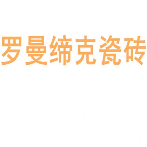 罗曼缔克瓷砖陶瓷大板750x1500地砖客厅背景墙防滑地板砖岩板