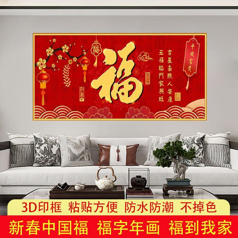 中国福年画喜庆新中式客厅装饰画2025新款寓意好高档沙发背景贴画