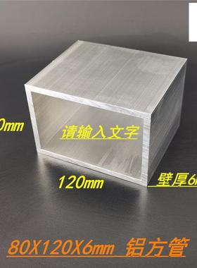 铝合金方通80x120x6mm矩形方管 硬质铝合金方管80*120*6工业方管