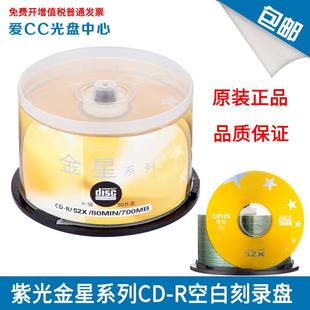 52速700M 金星系列CD 桶装 50片 紫光CD 空白刻录盘50片桶装 R光盘