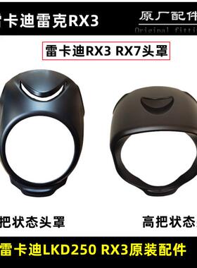 雷克机车雷卡迪RX3 RX7 250650头罩机车客厅灯壳导流罩档风板头罩