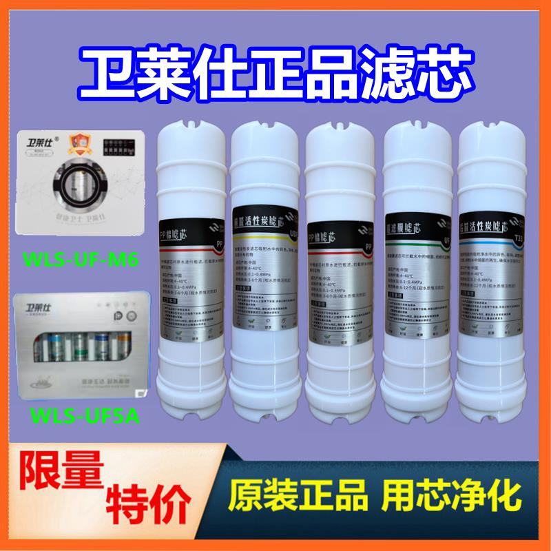 卫莱仕净水器滤芯官方正品WLS-UF-M6五级直饮PP复合活性炭超滤膜